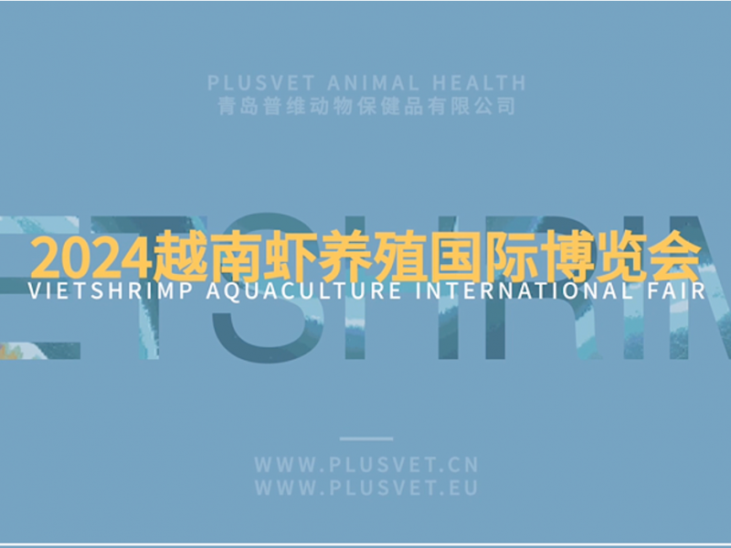 2024越南虾养殖国际博览会