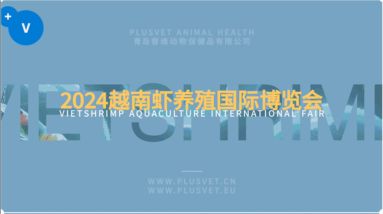 2024越南虾养殖国际博览会