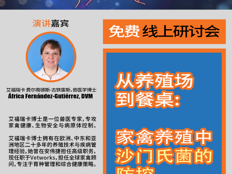 顶尖兽医咨询公司Vetworks的全球家禽顾问，Dr.África Fernández-Gutiérrez 艾福瑞卡博士，将在12月18日（本周四）下午4:00，进行“从养殖场到餐桌：家禽养殖中沙门氏菌的防控”的主题演讲。
