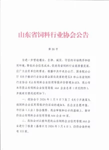 普维连续七年荣获山东饲料企业信用等级AAA