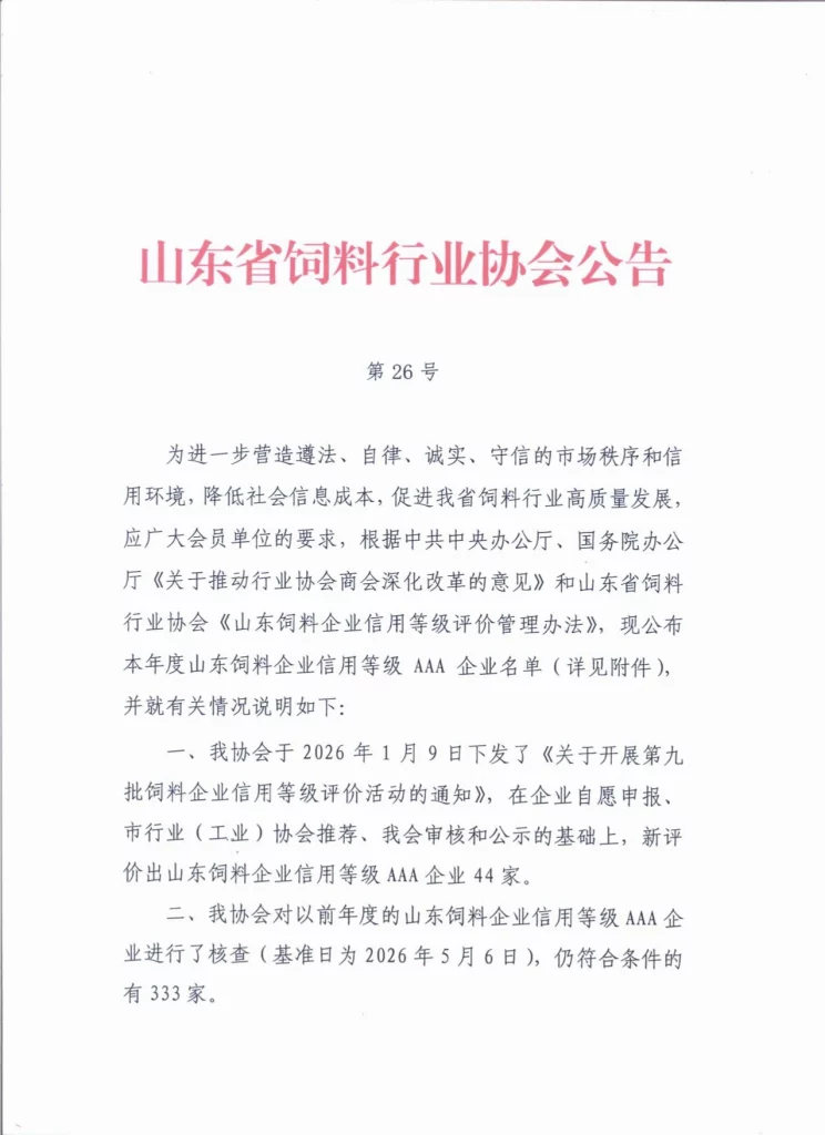 普维连续七年荣获山东饲料企业信用等级AAA