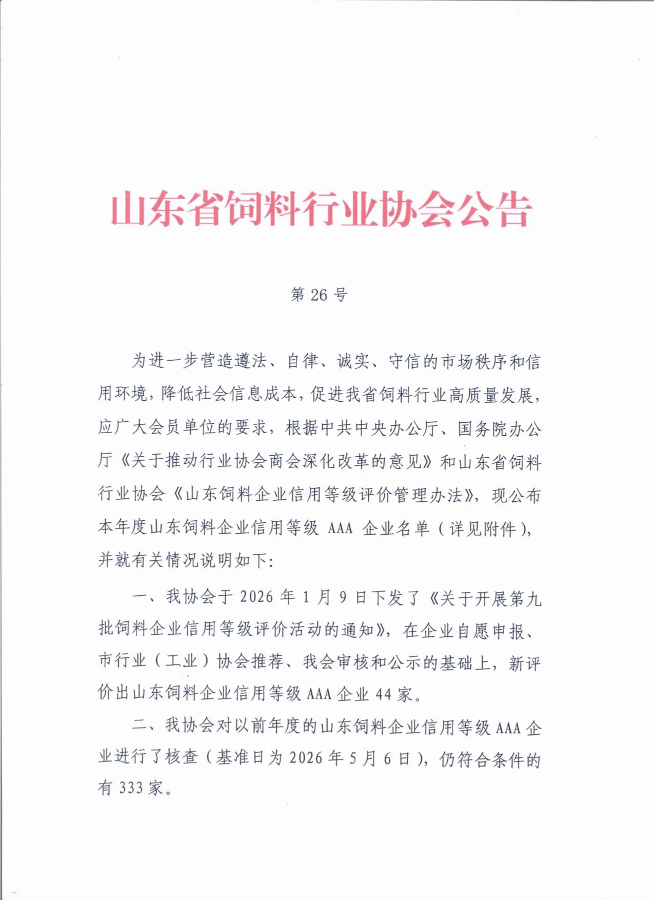 普维连续七年荣获山东饲料企业信用等级AAA