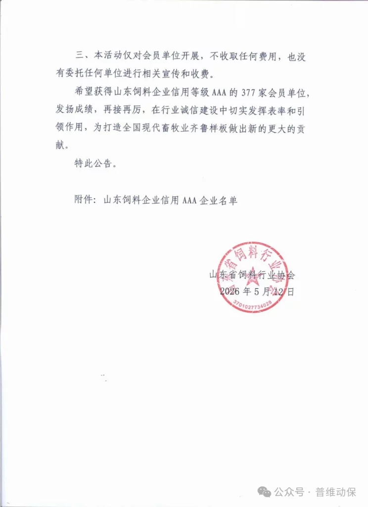普维连续七年荣获山东饲料企业信用等级AAA