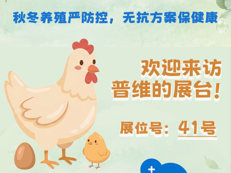 普维动保 PlusVet Animal Health 诚邀您关注即将于河北·石家庄举办的“2026河北省秋冬季家禽疫病防控大会”，欢迎您来访我们的展台（展位号：41号）。