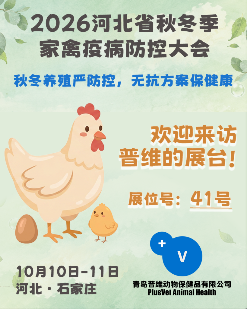普维动保 PlusVet Animal Health 诚邀您关注即将于河北·石家庄举办的“2026河北省秋冬季家禽疫病防控大会”，欢迎您来访我们的展台（展位号：41号）。