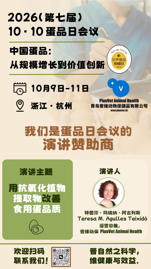 普维动保 PlusVet Animal Health 很高兴能作为演讲赞助商参与到 2026（第七届）10·10蛋品日会议。