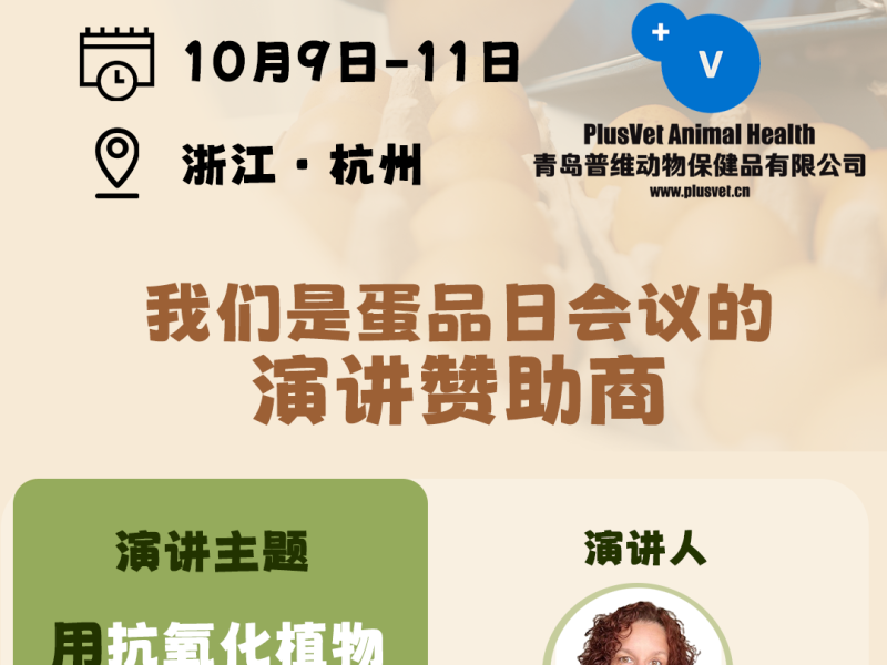 普维动保 PlusVet Animal Health 很高兴能作为演讲赞助商参与到 2026（第七届）10·10蛋品日会议。